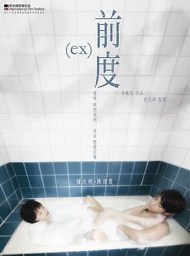 前度粤语 2010 电影 海报