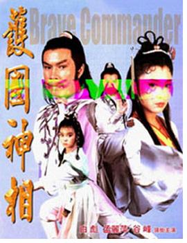 护国神相 1983 电影 海报