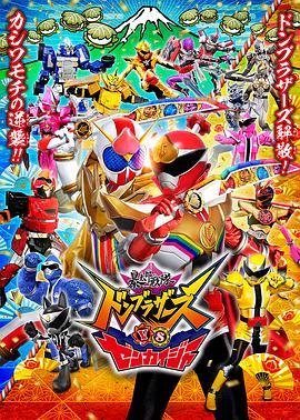 暴太郎战队咚兄弟VS全开者 2023 电影 海报