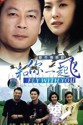 和你一起飞 2007 电视剧 海报