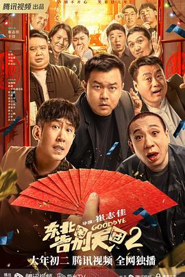 东北告别天团2 2023 电影 海报