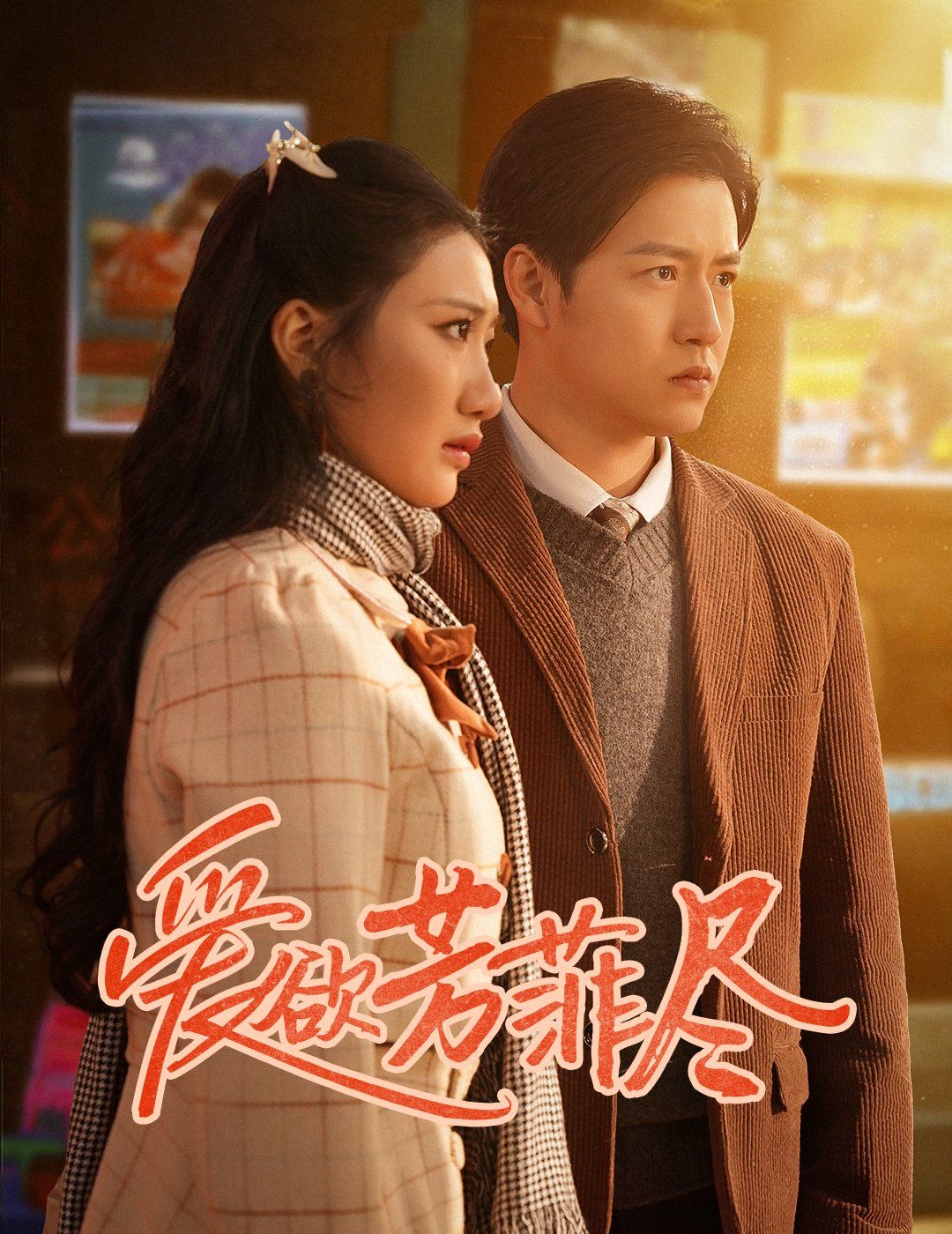 爱欲芳菲尽 2025 短剧 海报