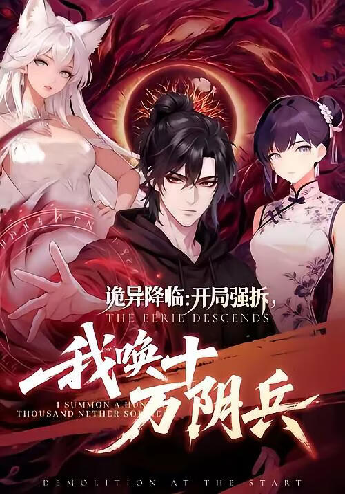 诡异降临:开局强拆,我唤十万阴兵 2026 短剧 海报