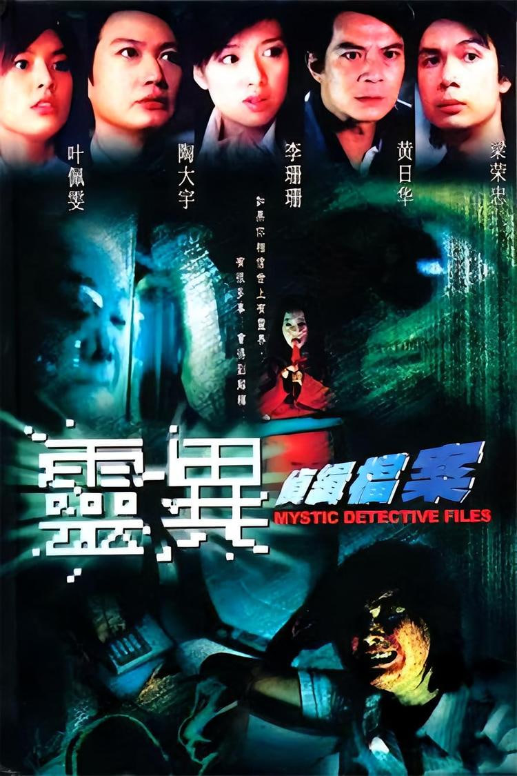 灵异侦缉档案 2003 电视剧 海报