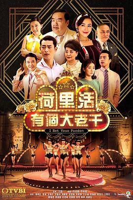 荷里活有个大老千 粤语版 2019 电视剧 海报