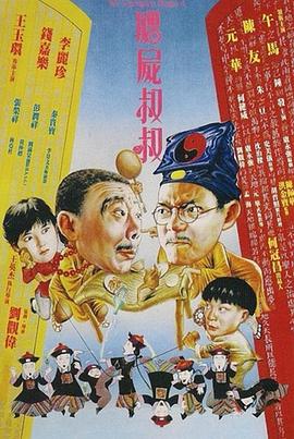 僵尸叔叔 1988 电影 海报