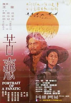 苦恋 1982 电影 海报