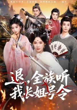 退,全族听我长姐号令 短剧 海报