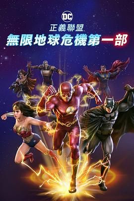 正义联盟:无限地球危机(中) 2024 电影 海报