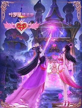 精灵梦叶罗丽7 2019 动漫 海报