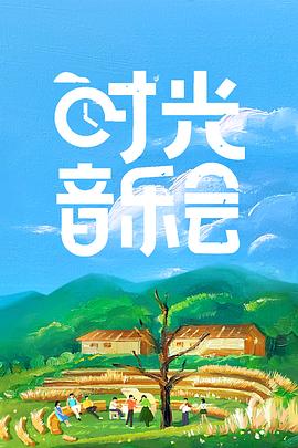 时光音乐会 2021 综艺 海报