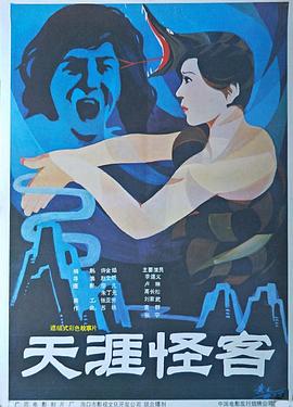天涯怪客 1989 电影 海报