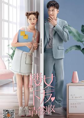 楼下女友请签收 2020 电视剧 海报