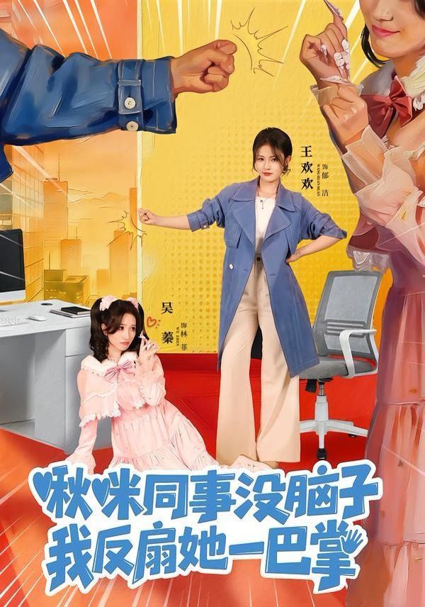 啾咪同事没脑子，我反扇她一巴掌 2026 短剧 海报