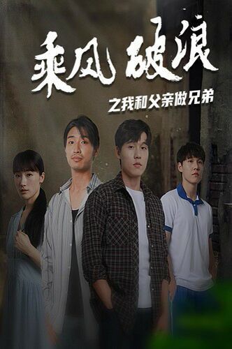 乘风破浪之我和父亲做兄弟 2024 短剧 海报