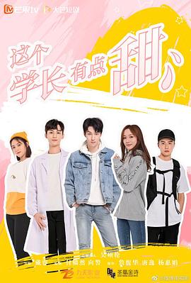 这个学长有点甜 2021 电视剧 海报