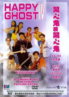 开心鬼救开心鬼国语 1990 电影 海报