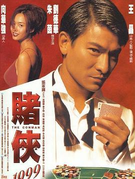 赌侠1999(国语版) 1998 电影 海报