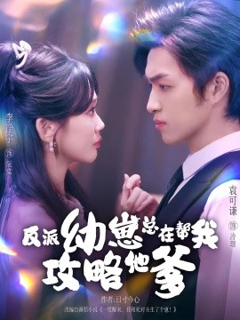 反派幼崽总在帮我攻略他爹 2025 短剧 海报