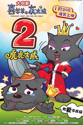 喜羊羊与灰太狼之虎虎生威(粤语版) 2010 电影 海报