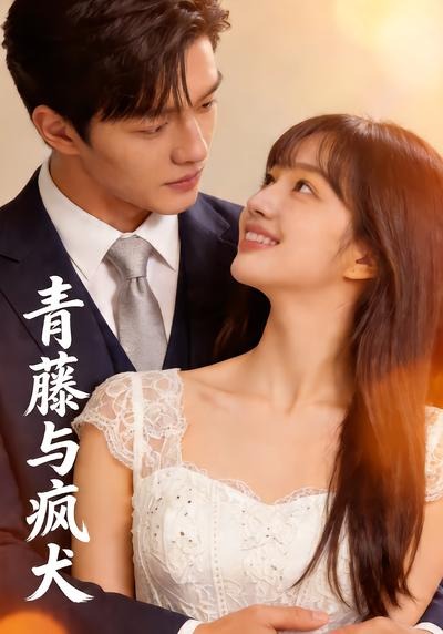 青藤与疯犬 2026 短剧 海报
