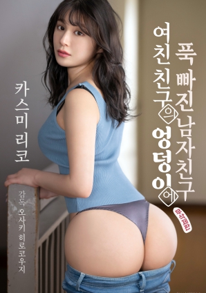 迷于女友朋友臀部的男友 2025 电影 海报