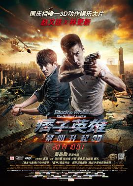 痞子英雄2:黎明升起 2014 电影 海报