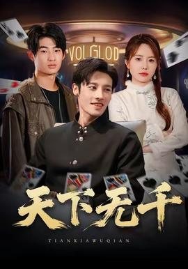 天下无千 2025 短剧 海报