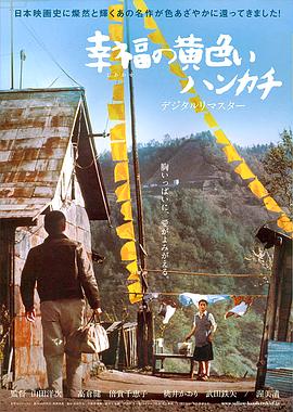 幸福的黄手帕 1977 电影 海报