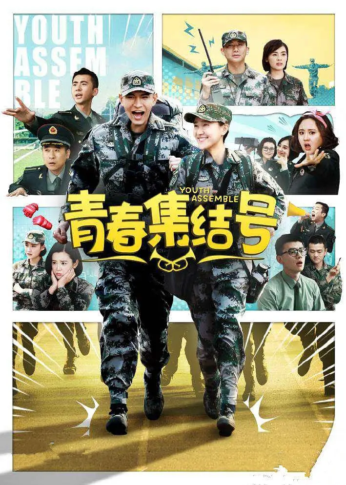 青春集结号 2015 电视剧 海报
