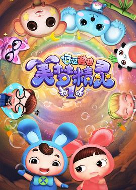 逗逗迪迪之美梦精灵 2018 动漫 海报