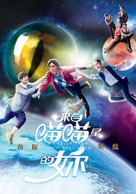 来自喵喵星的你 2016 电视剧 海报