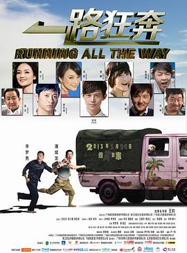 一路狂奔 2013 电影 海报