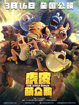 虎皮萌企鹅 2017 电影 海报
