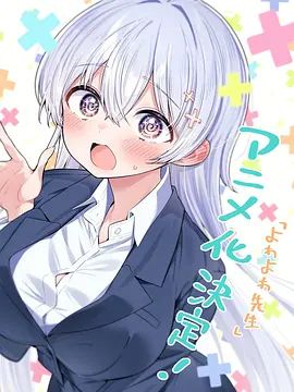 弱弱老师 2026 动漫 海报