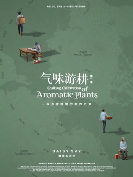 气味游耕 第二季 2026 纪录片 海报