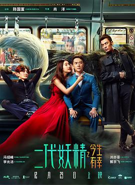 二代妖精之今生有幸 2017 电影 海报