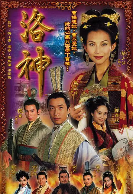 洛神 2002 电视剧 海报