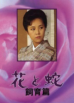 花与蛇饲育篇 1986 电影 海报