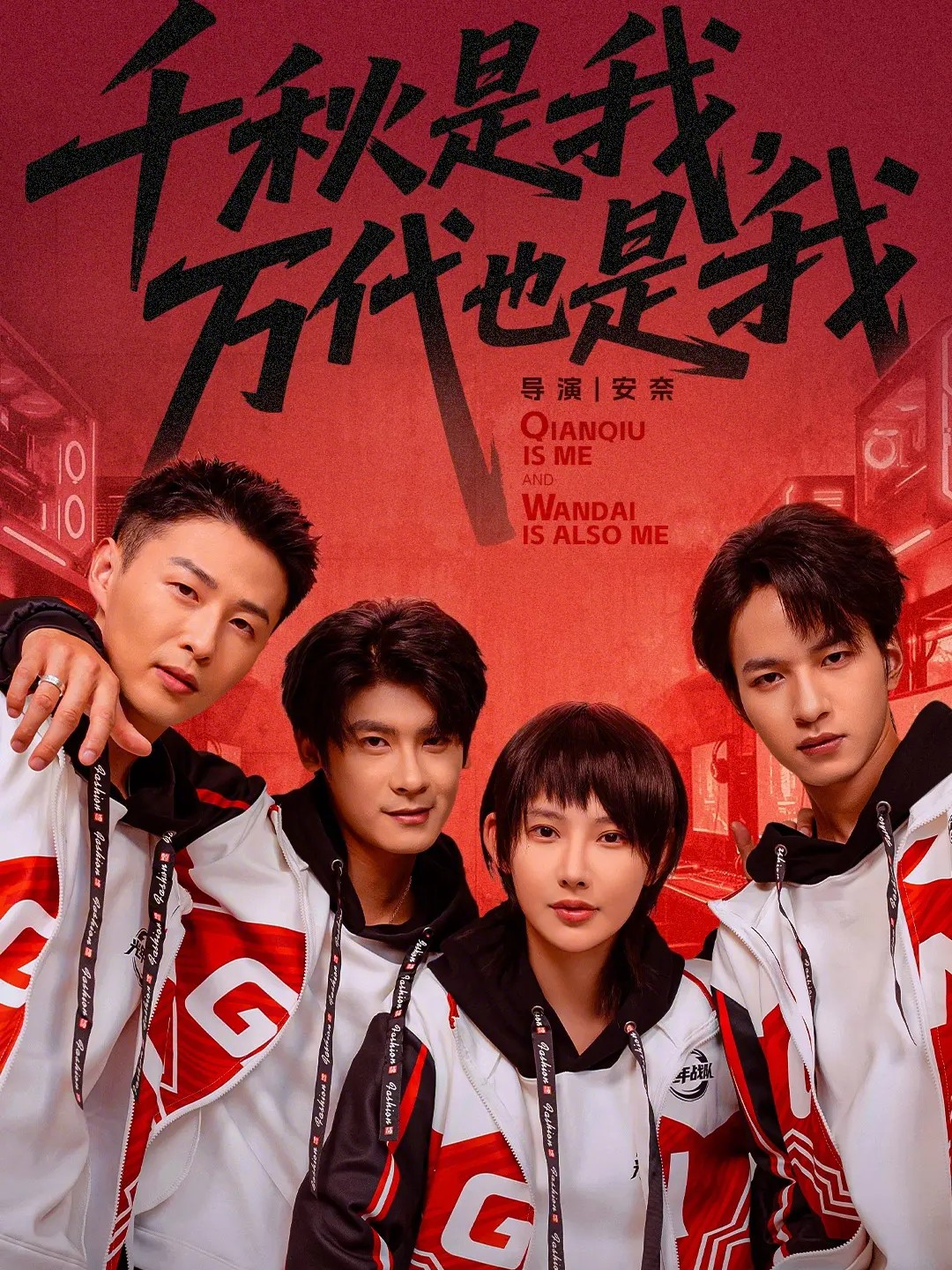 千秋是我,万代也是我 短剧 海报