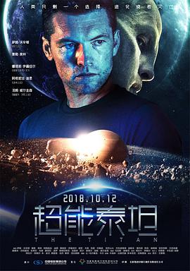 超能泰坦 2018 电影 海报