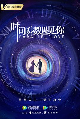 时间倒数遇见你 2020 电视剧 海报