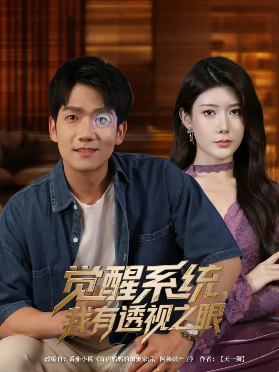 觉醒系统,我有透视之眼 2025 短剧 海报