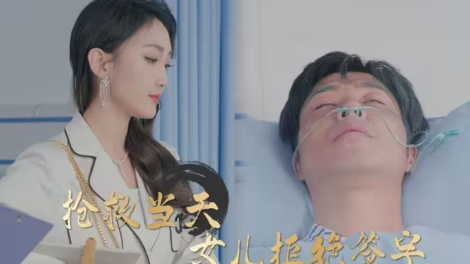 抢救当天:女儿拒绝签字 2024 短剧 海报