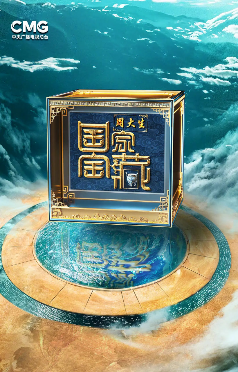 国家宝藏·巡礼季 2024 综艺 海报