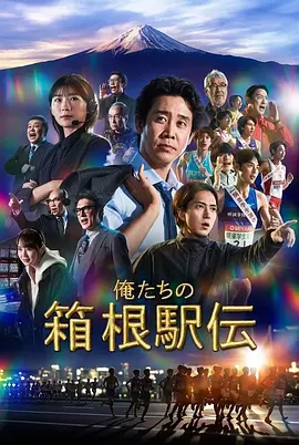 我们的箱根驿传 2026 电视剧 海报
