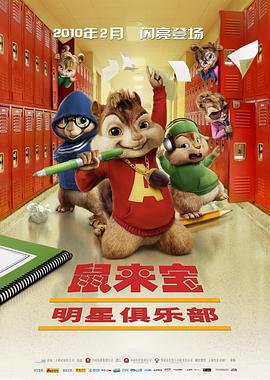 鼠来宝2：明星俱乐部 2009 电影 海报