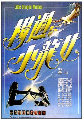 杨过与小龙女国语 1983 电影 海报