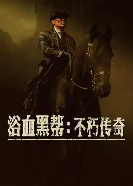 浴血黑帮：不朽传奇 2026 电影 海报