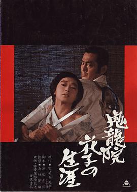 鬼龙院花子的一生 1982 电影 海报